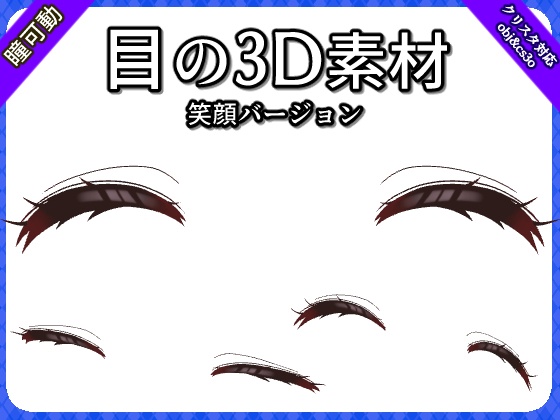 目の3D素材【笑顔バージョン】