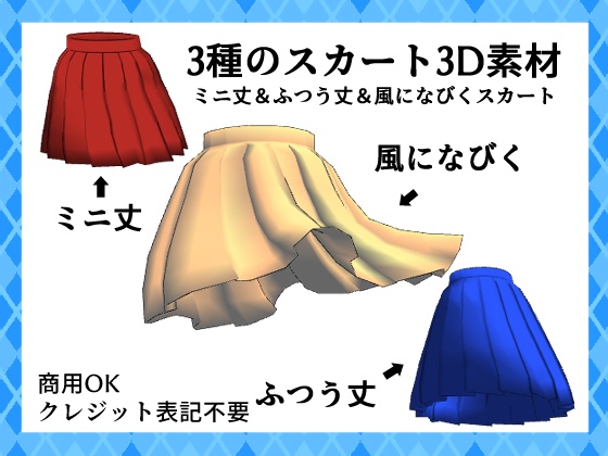 3種のスカート3D素材【商用OK・クレジット表記不要】