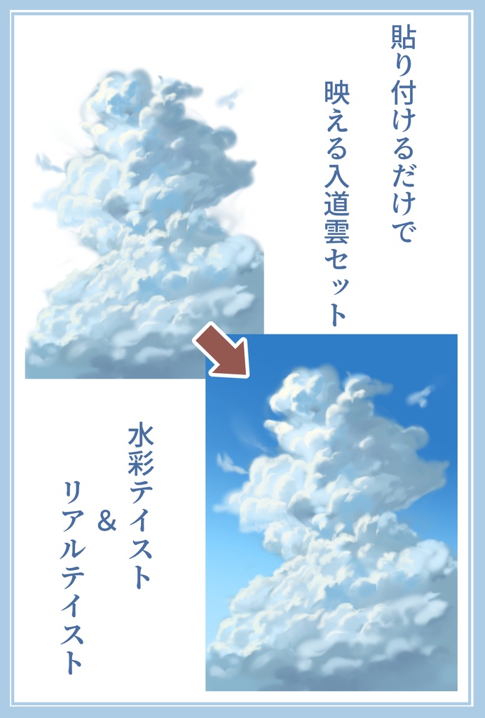 貼り付けるだけで映える入道雲セット