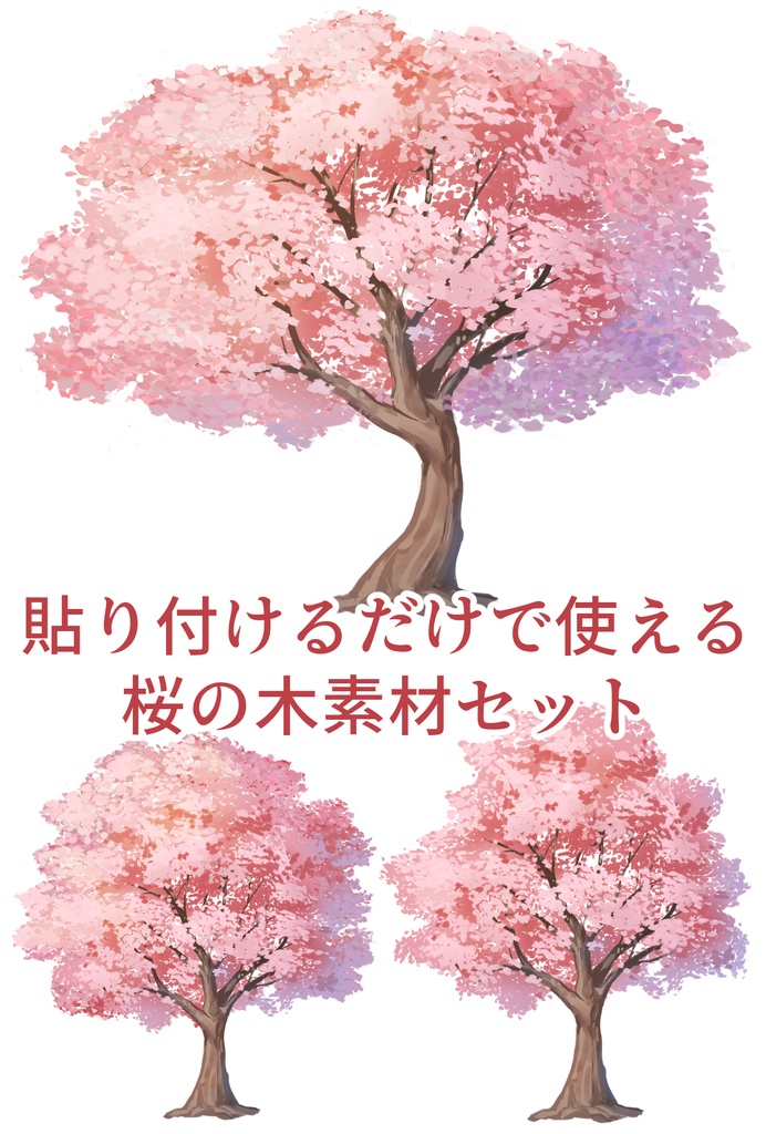 貼り付けるだけで使える桜の木素材セット