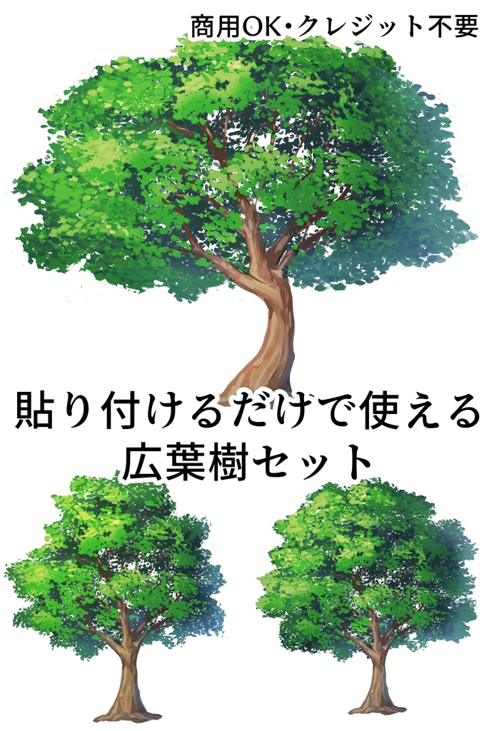 貼り付けるだけで使える広葉樹セット
