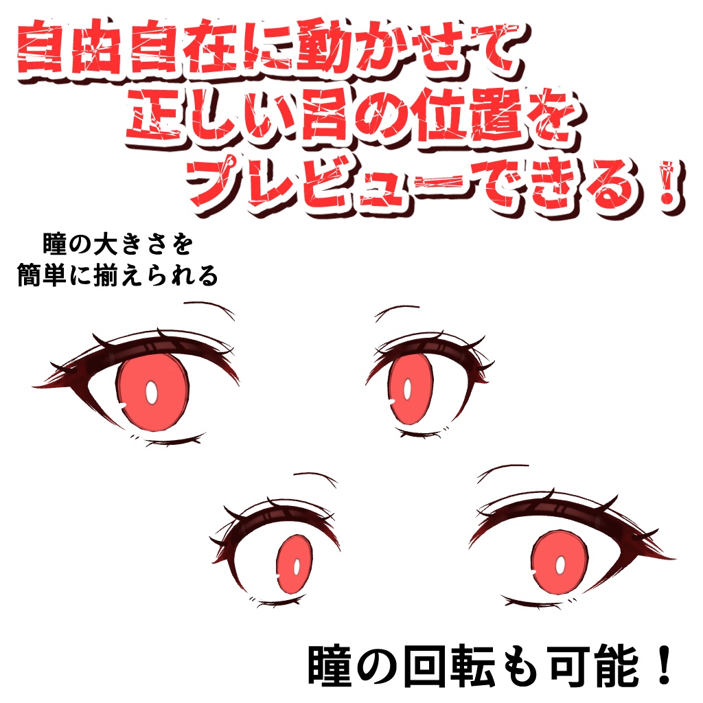 【瞳可動&可変】ベーシックな目の3D素材【クレジット不要&商用OK】