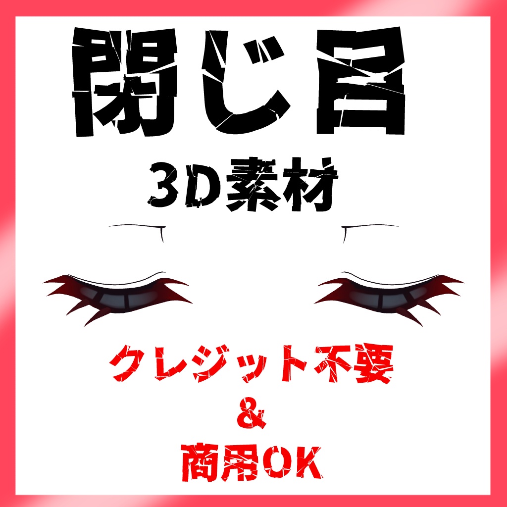 閉じ目3D素材