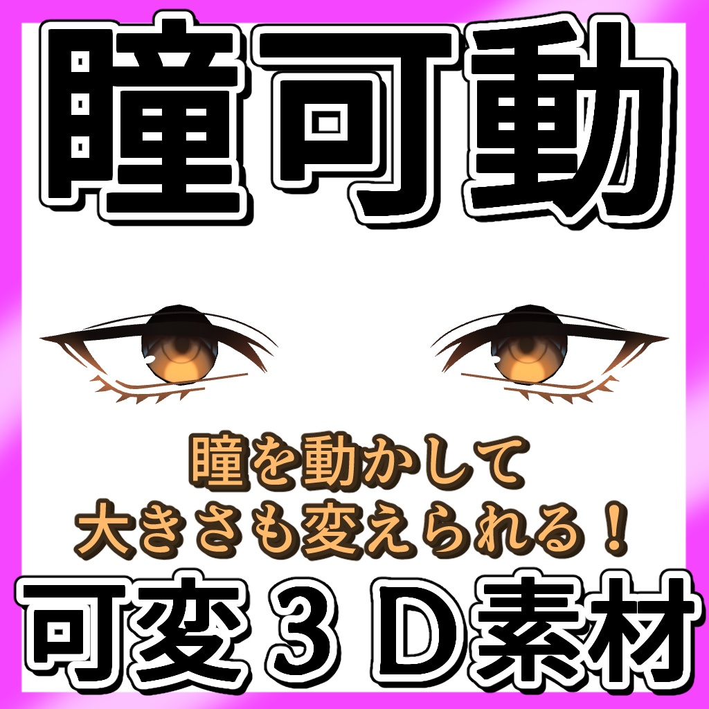 イケメンの目の3D素材【男性版】