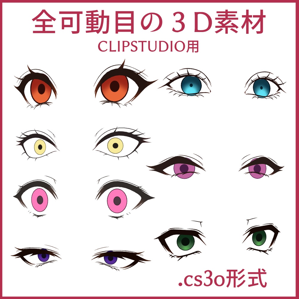 目の3D素材オトクセット【CLIPSTUDIO用3D素材】