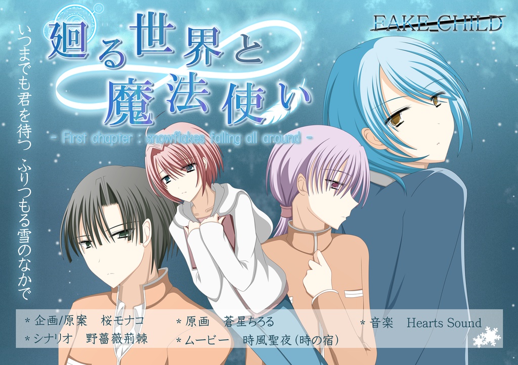 廻る世界と魔法使い～First chapter  snowflakes falling all around～