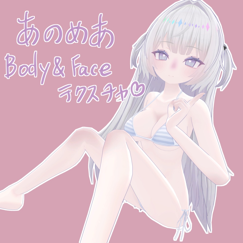 【あのめあ専用】Body&Faceテクスチャ