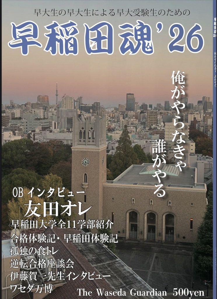 早稲田魂’26