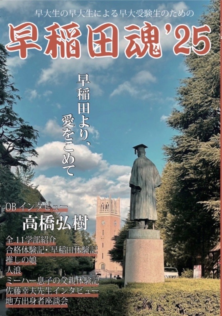 早稲田魂'25 - 早稲田大学英字新聞会ザ•ワセダ•ガーディアン - BOOTH