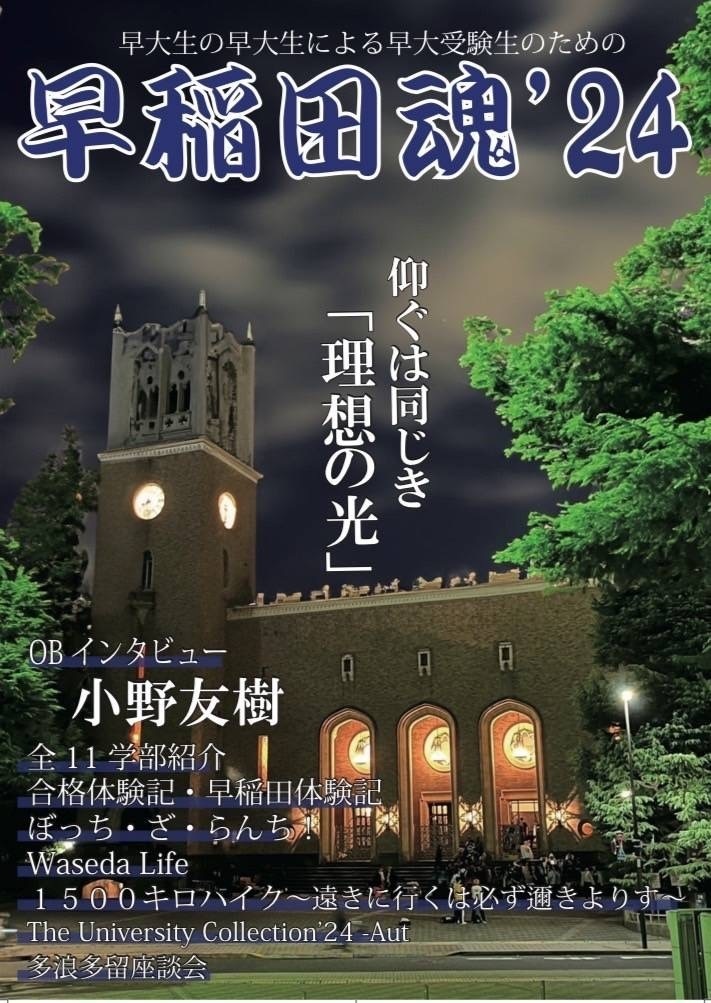 早稲田魂’24
