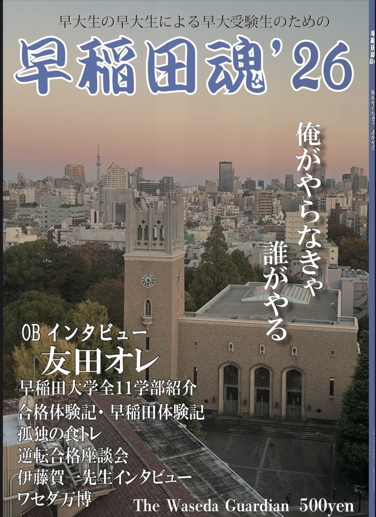 早稲田魂'26【電子書籍版】