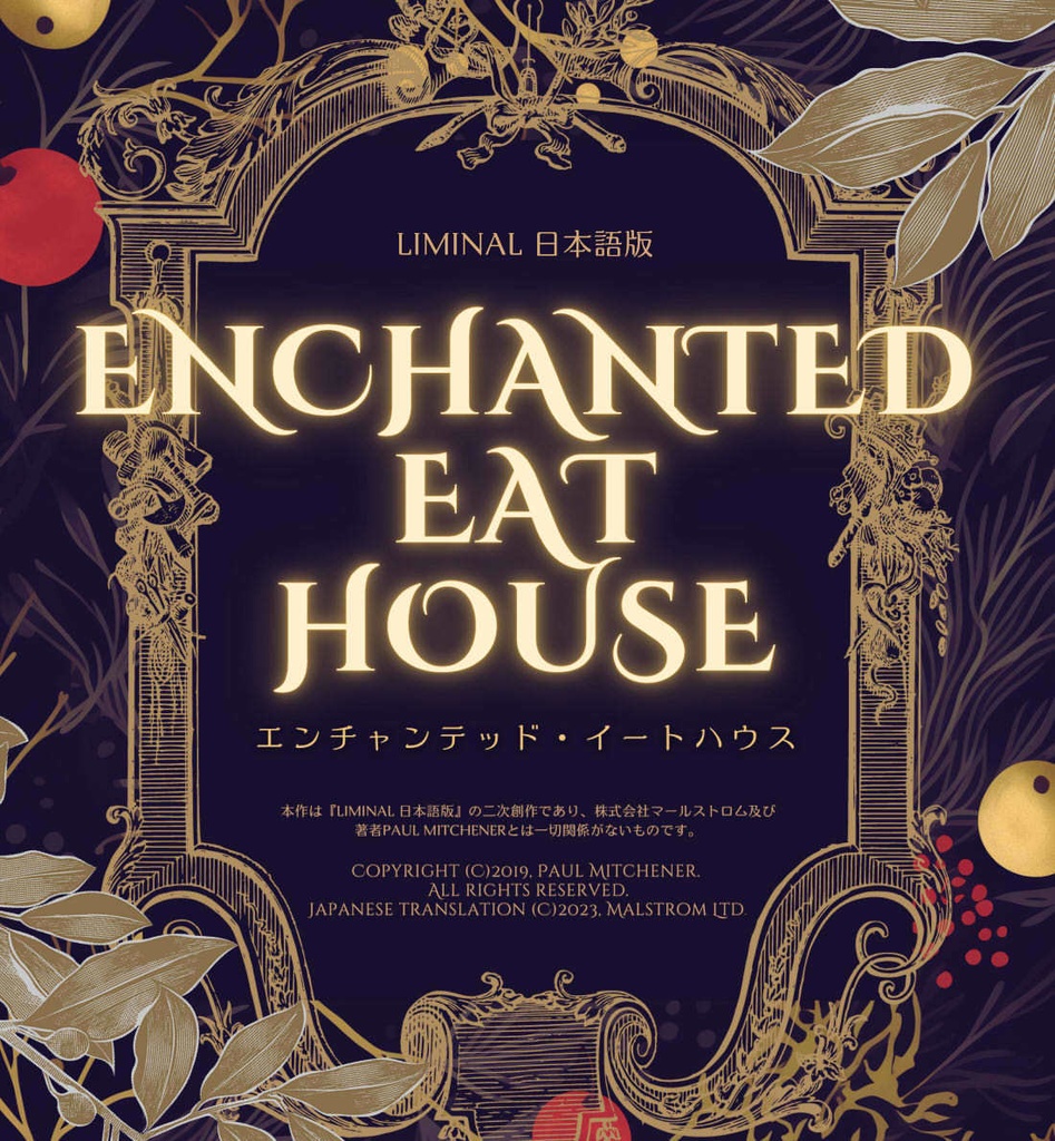 【Liminal日本語版】エンチャンテッド・イートハウス -Enchanted Eat House-