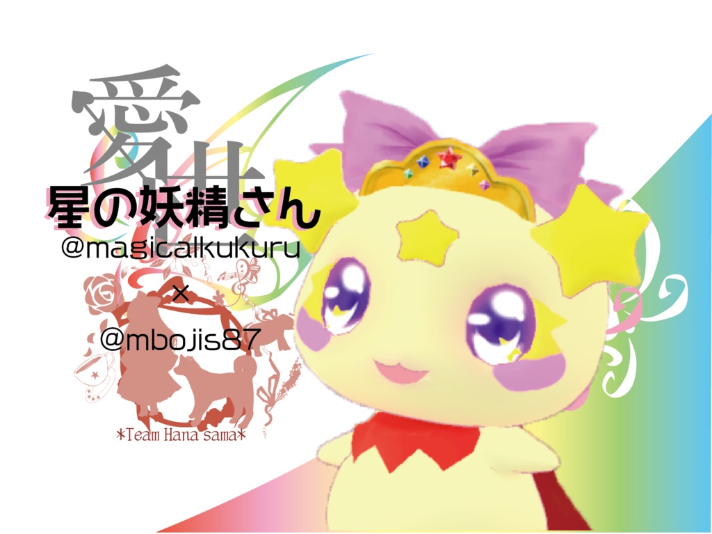 【コラボレーション3Dモデル】星の妖精さん