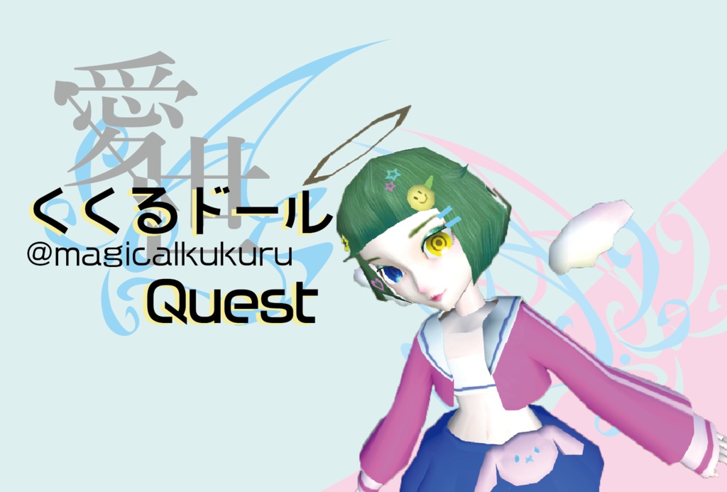 【オリジナル3Dモデル】くくるドールQuest