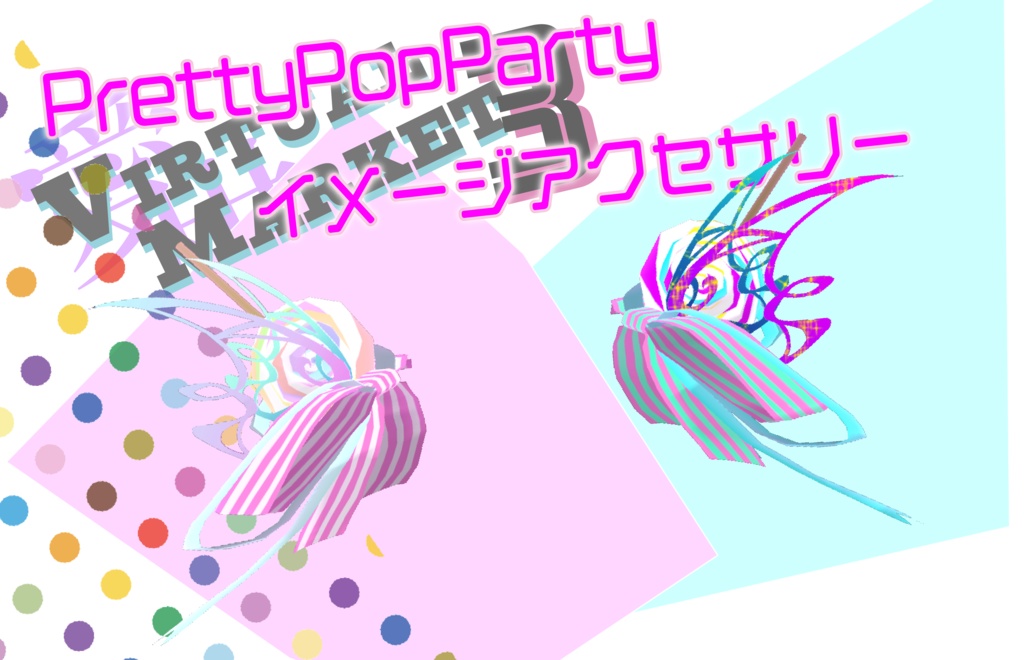 Vket3PPPイメージアクセサリー