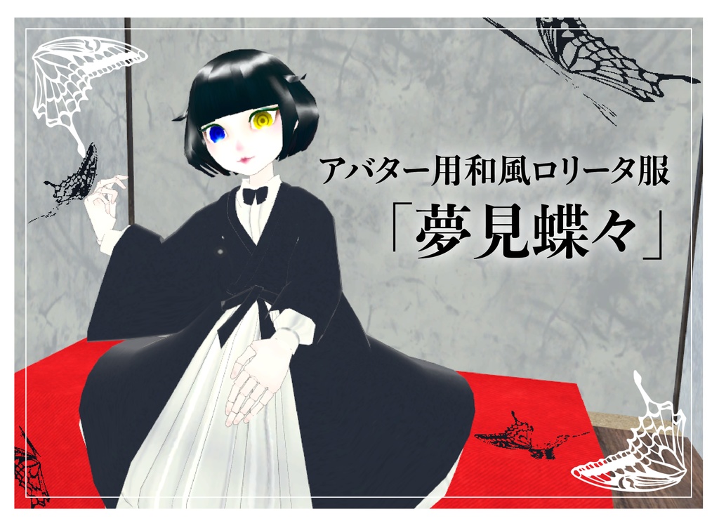 【アバター用衣装】夢見蝶々
