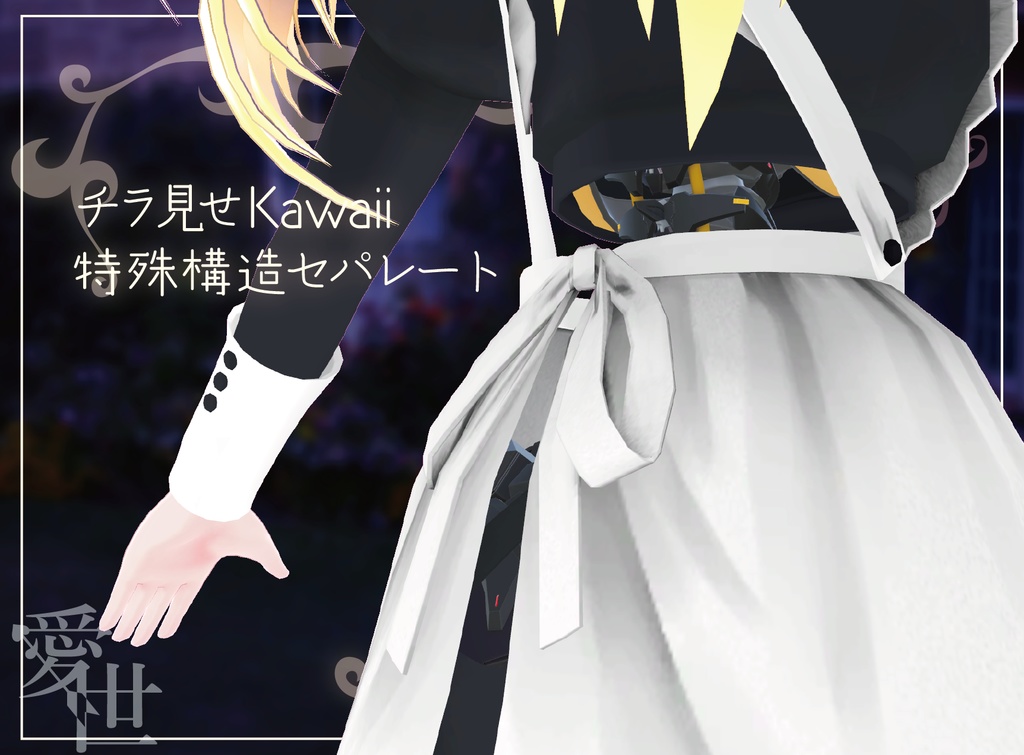 【I-v用衣装】クラシカルサーヴァント【Project Assault Dress】