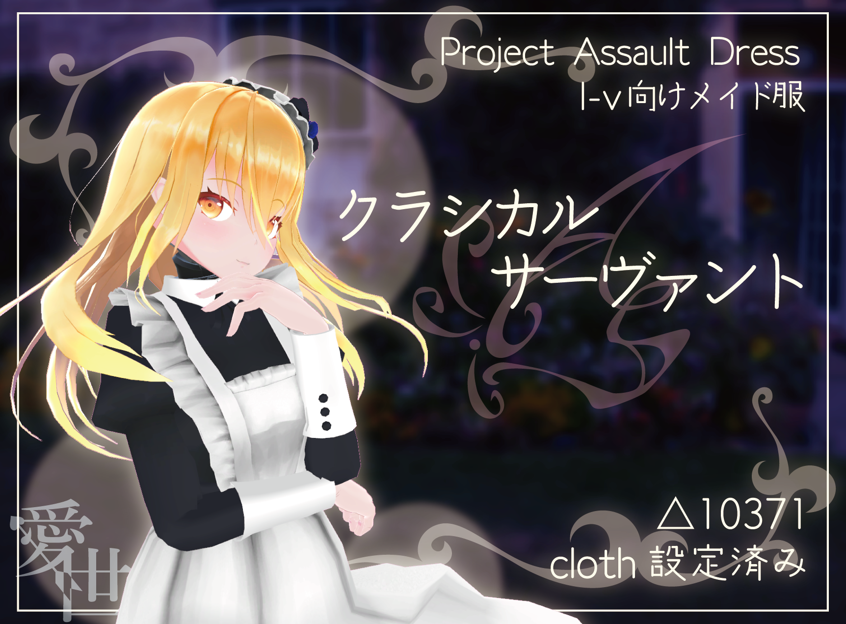 【I-v用衣装】クラシカルサーヴァント【Project Assault Dress】