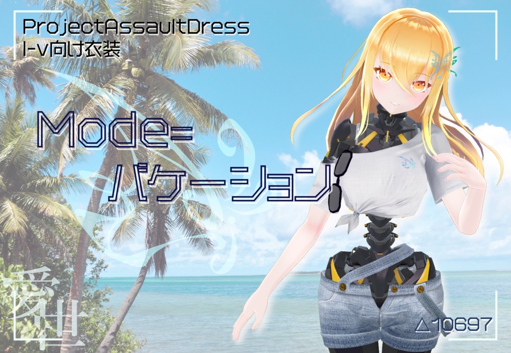【I-v用衣装】Mode=バケーション【Project Assault Dress】