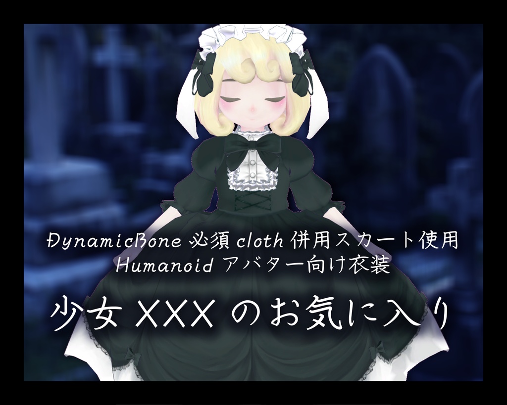 【アバター用衣装】少女XXXのお気に入り
