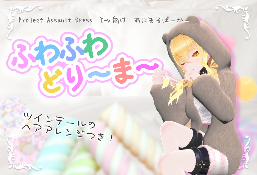 【I-v用衣装】ふわふわどり~ま~【Project Assault Dress】