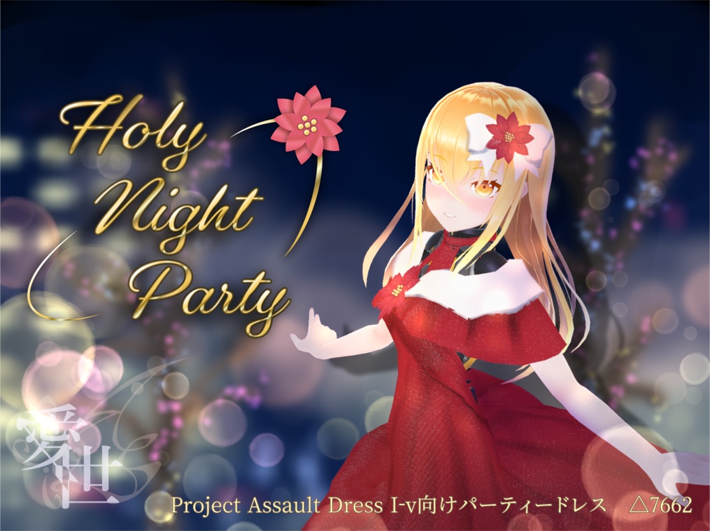【I-v用衣装】Holy Night Party【Project Assault Dress】