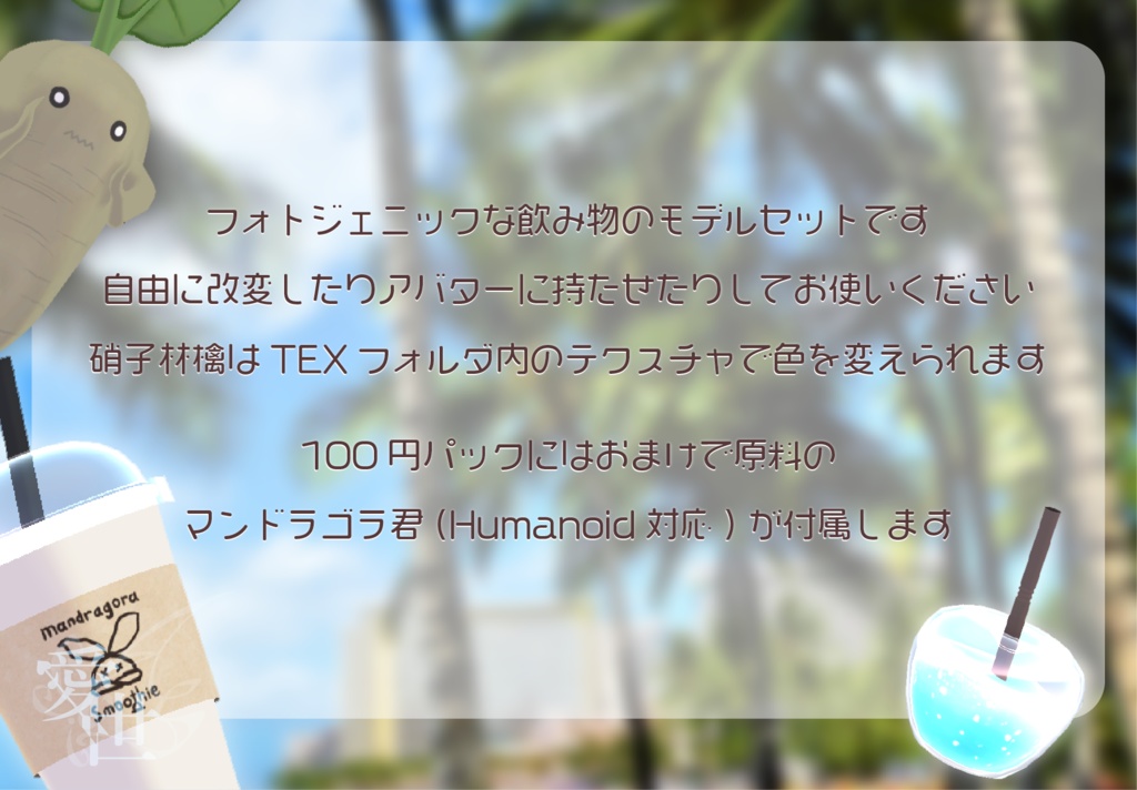 【アバター用アイテム】魔法植物ドリンクパック