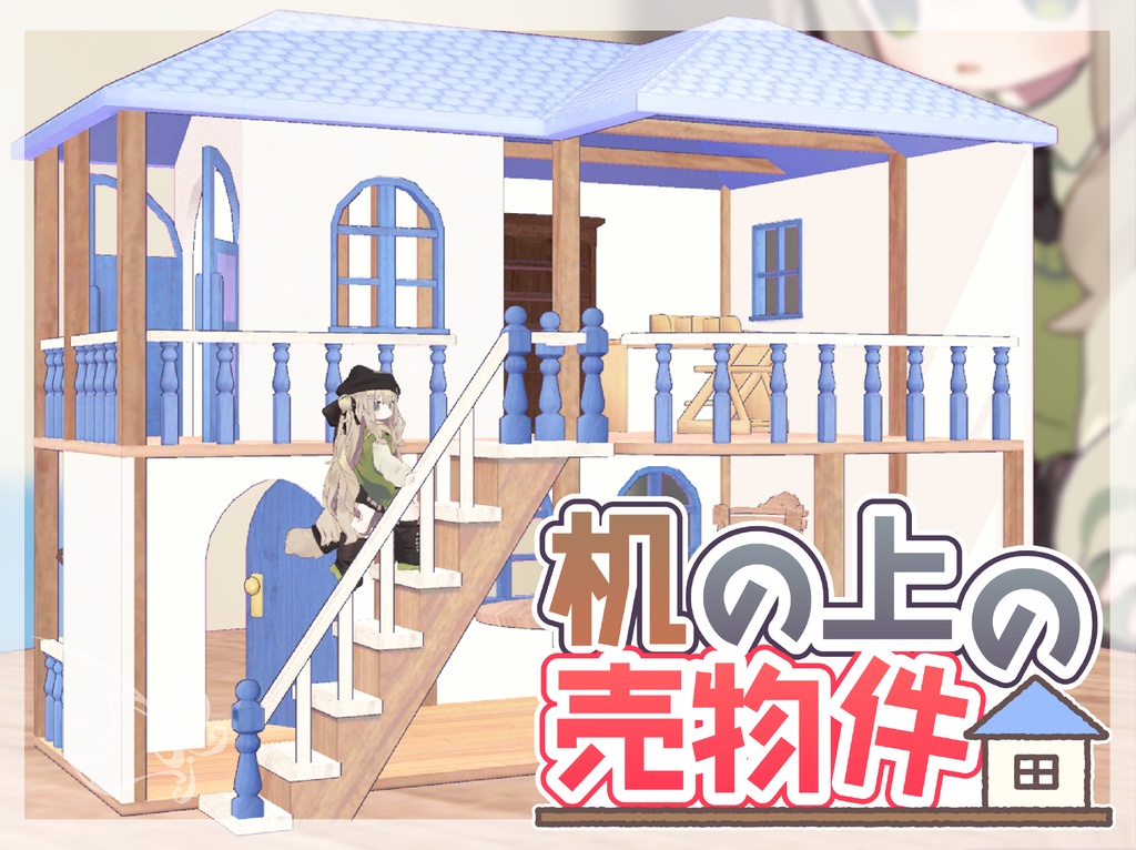 【VRChat用アイテム】机の上の売物件
