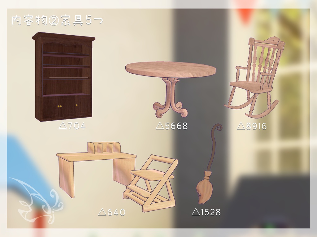 【VRChat用アイテム】机の上の売物件