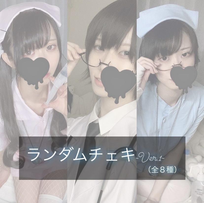 ランダムチェキVer1