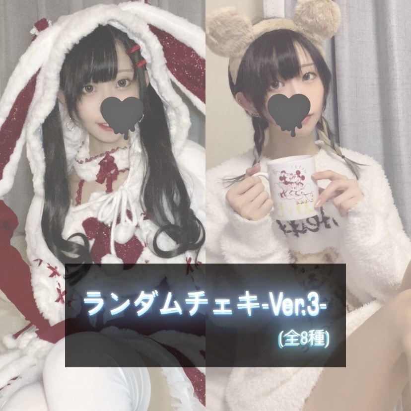  ランダムチェキVer.3