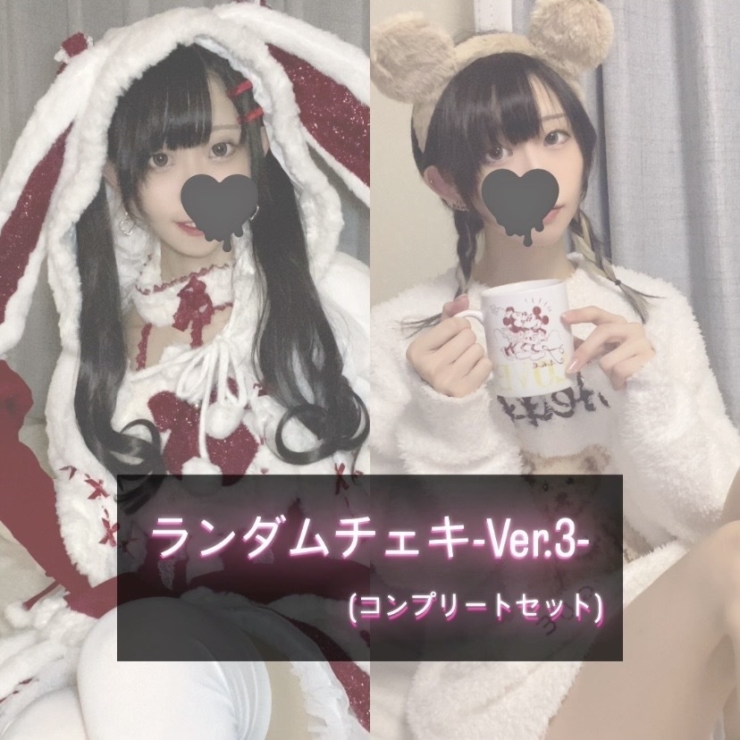 ランダムチェキVer.3(コンプリートセット)
