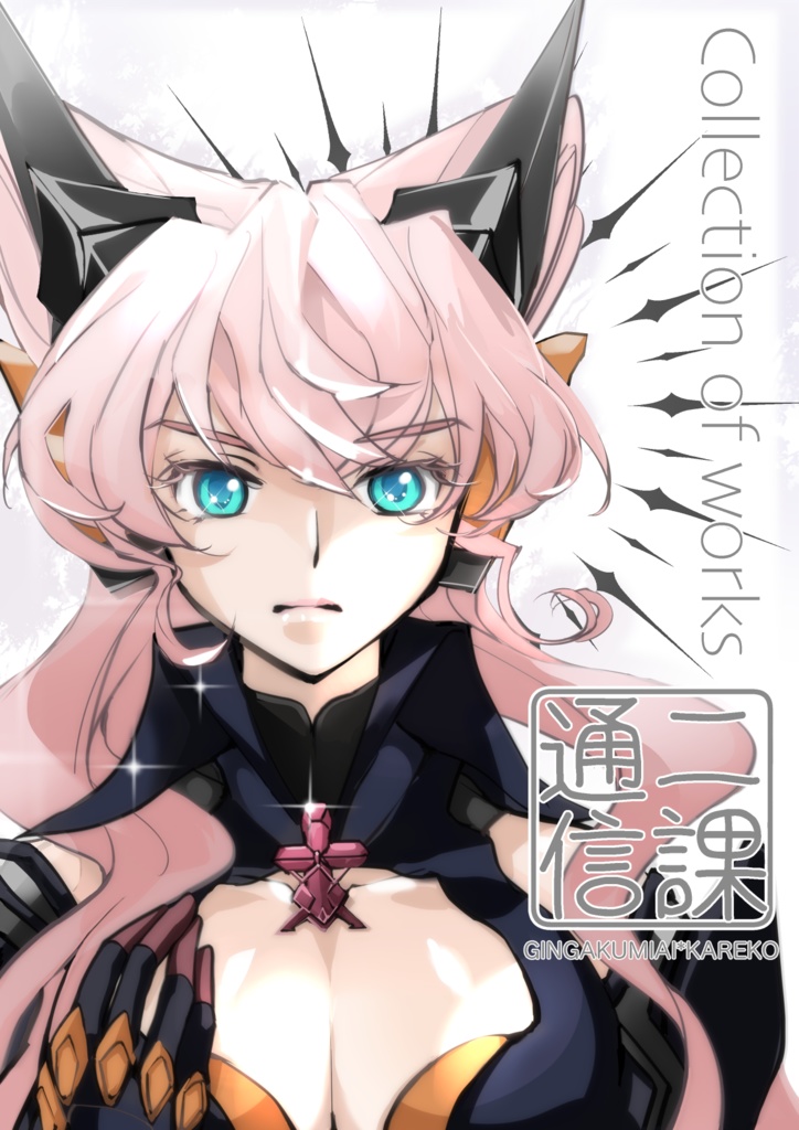 二課通信 Collection of works