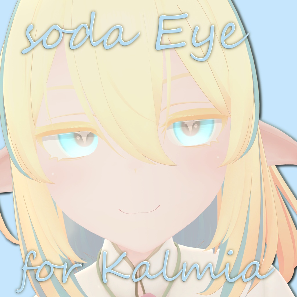 カルミア専用 カラコン風アイテクスチャ Soda Eye