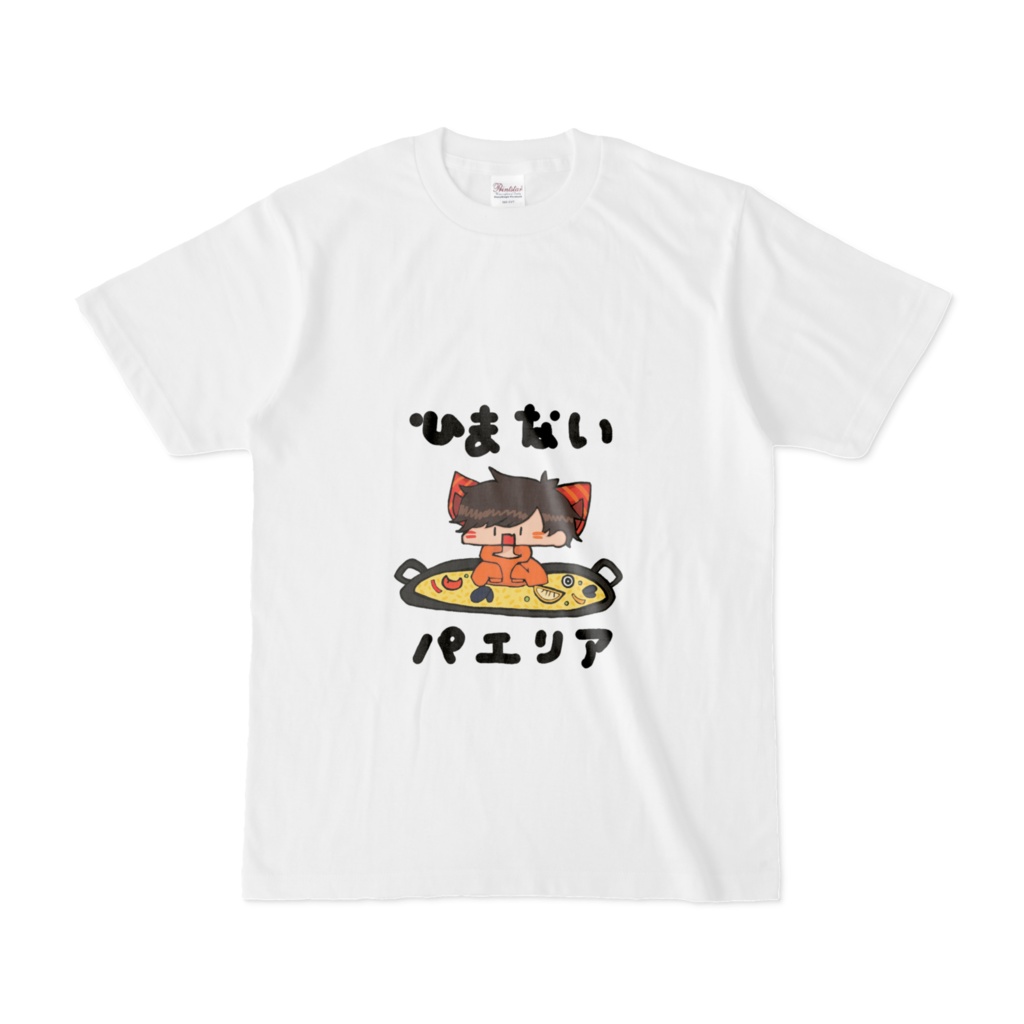 ひまないパエリアTシャツ