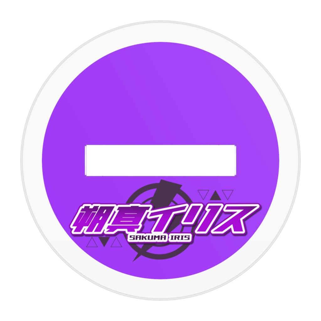 朔真イリス アクリルスタンド Ver.3.1