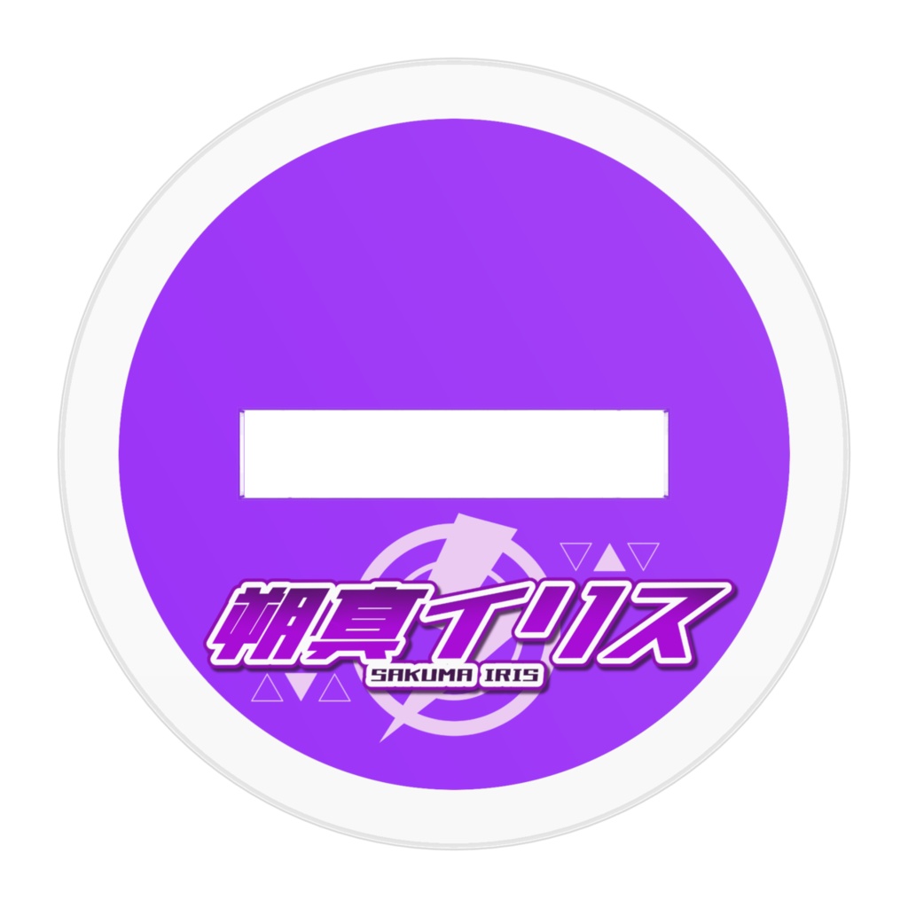 朔真イリス アクリルスタンド Ver.3.1