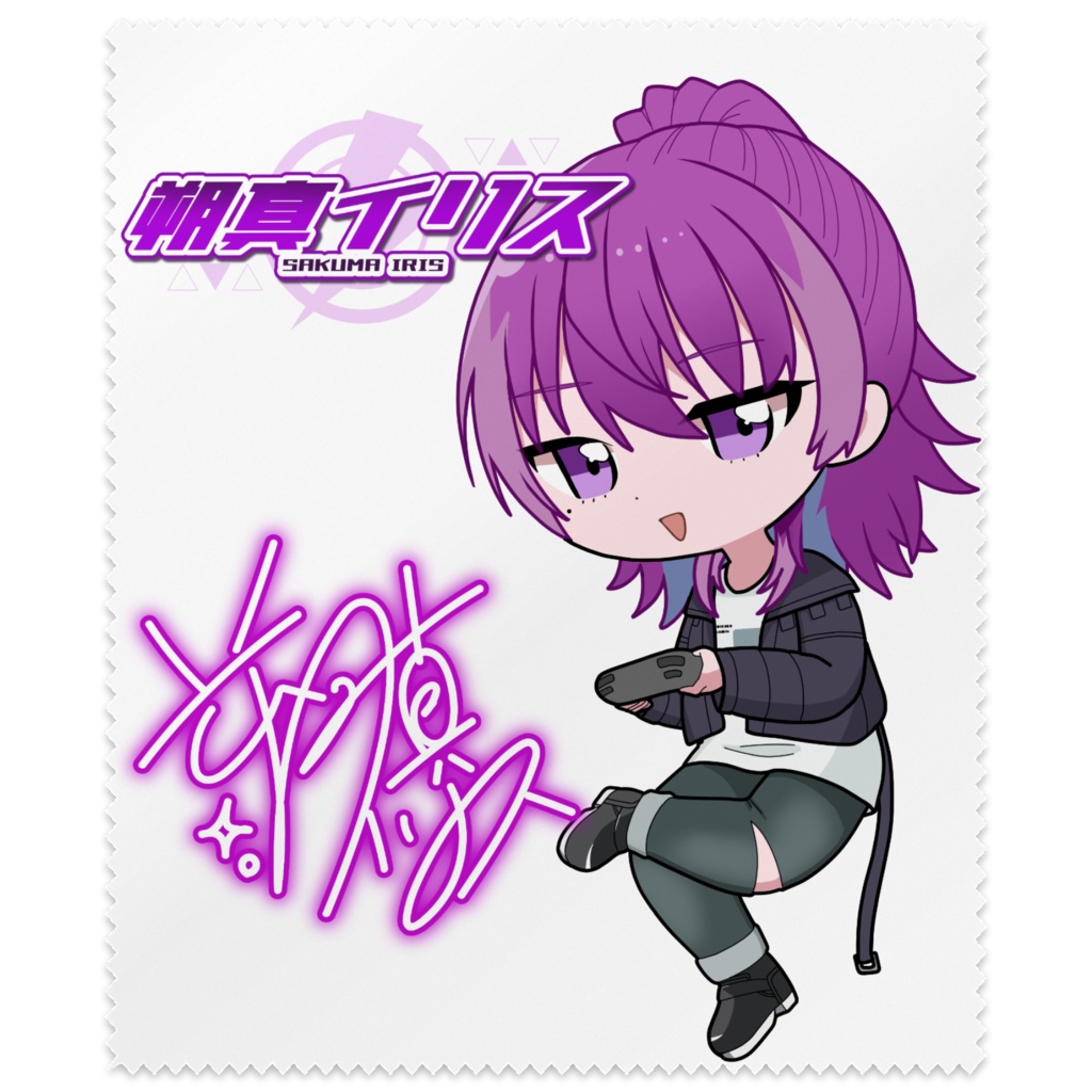 朔真イリス　メガネ拭き