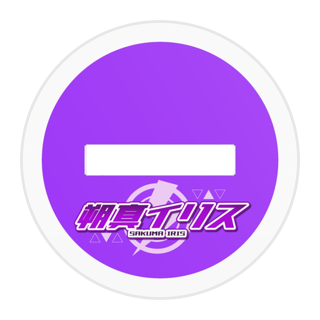 朔真イリス ミニキャラアクリルスタンド