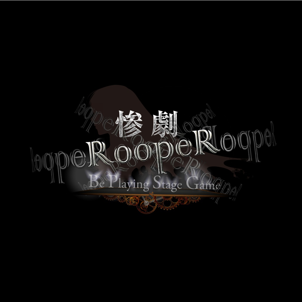 舞台「惨劇RoopeR Be Playing Stage Game」主題歌