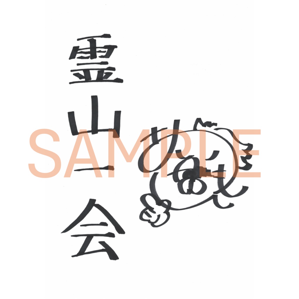 御室ムスメ【般若心経】.vol1 №.1 霊山 一会(CV.藍本 あみ)