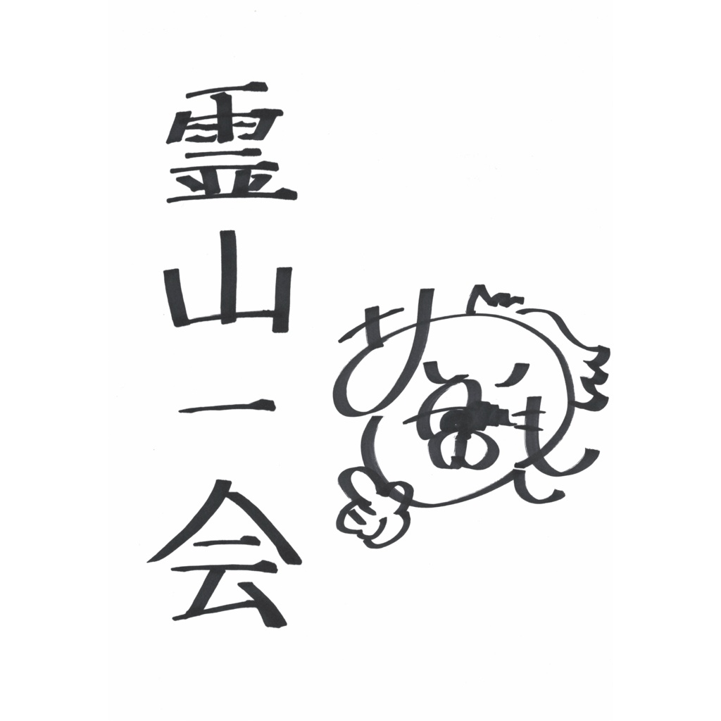 御室ムスメ【般若心経】.vol1 №.1 霊山 一会(CV.藍本 あみ)