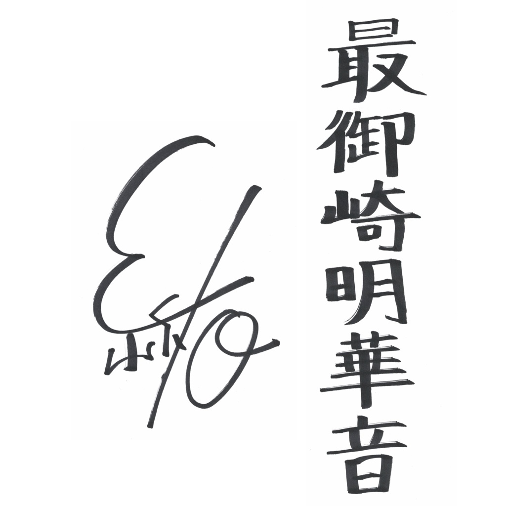 御室ムスメ【般若心経】.vol2 №.24 最御崎 明華音(CV.絲緒 ちひろ)