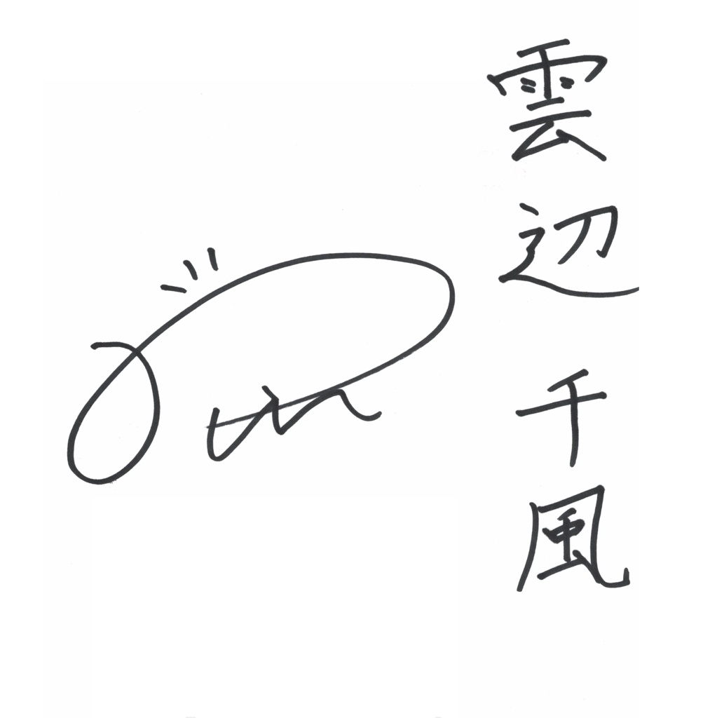 御室ムスメ【般若心経】.vol4 №.66 雲辺 千風(CV.倫)