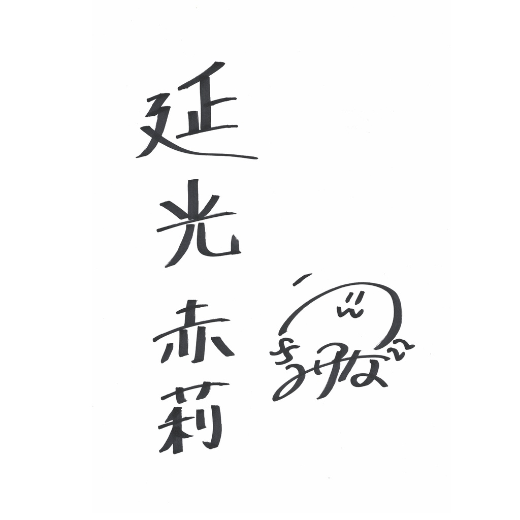 御室ムスメ【般若心経】.vol6 №.39 延光 赤莉(CV.内海 里菜)