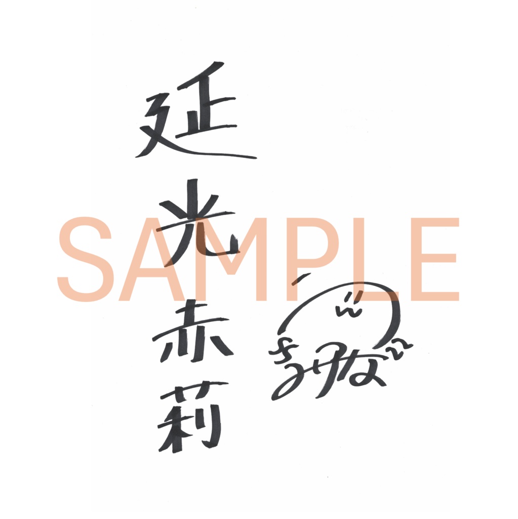 御室ムスメ【般若心経】.vol6 №.39 延光 赤莉(CV.内海 里菜)