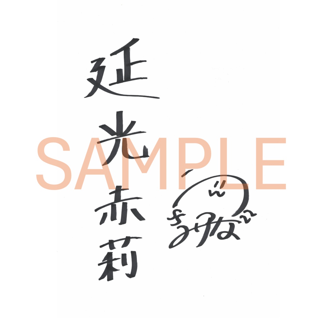 御室ムスメ【般若心経】.vol6 №.39 延光 赤莉(CV.内海 里菜)