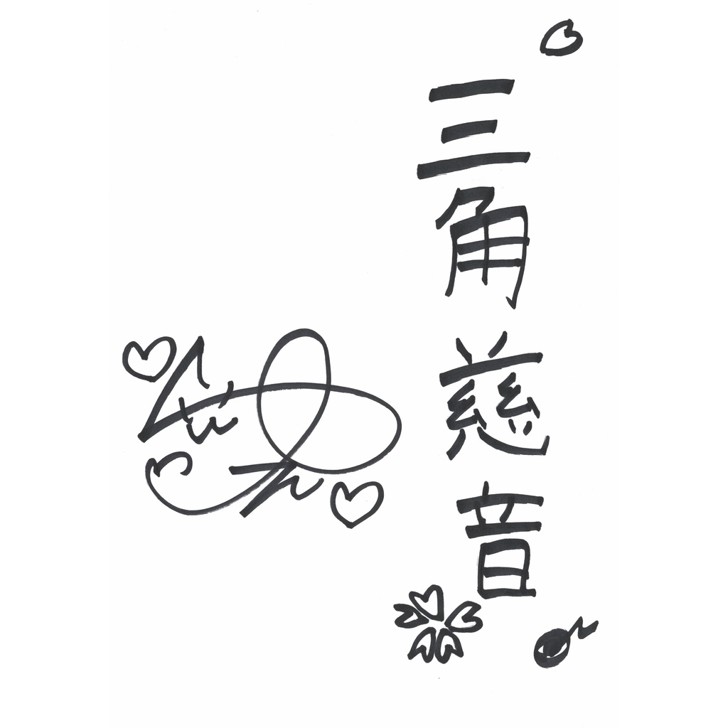 御室ムスメ【般若心経】.vol7 №.65 三角 慈音(CV.高城 祐花)