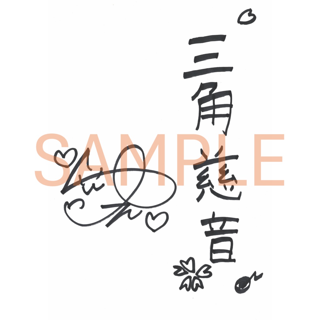 御室ムスメ【般若心経】.vol7 №.65 三角 慈音(CV.高城 祐花)