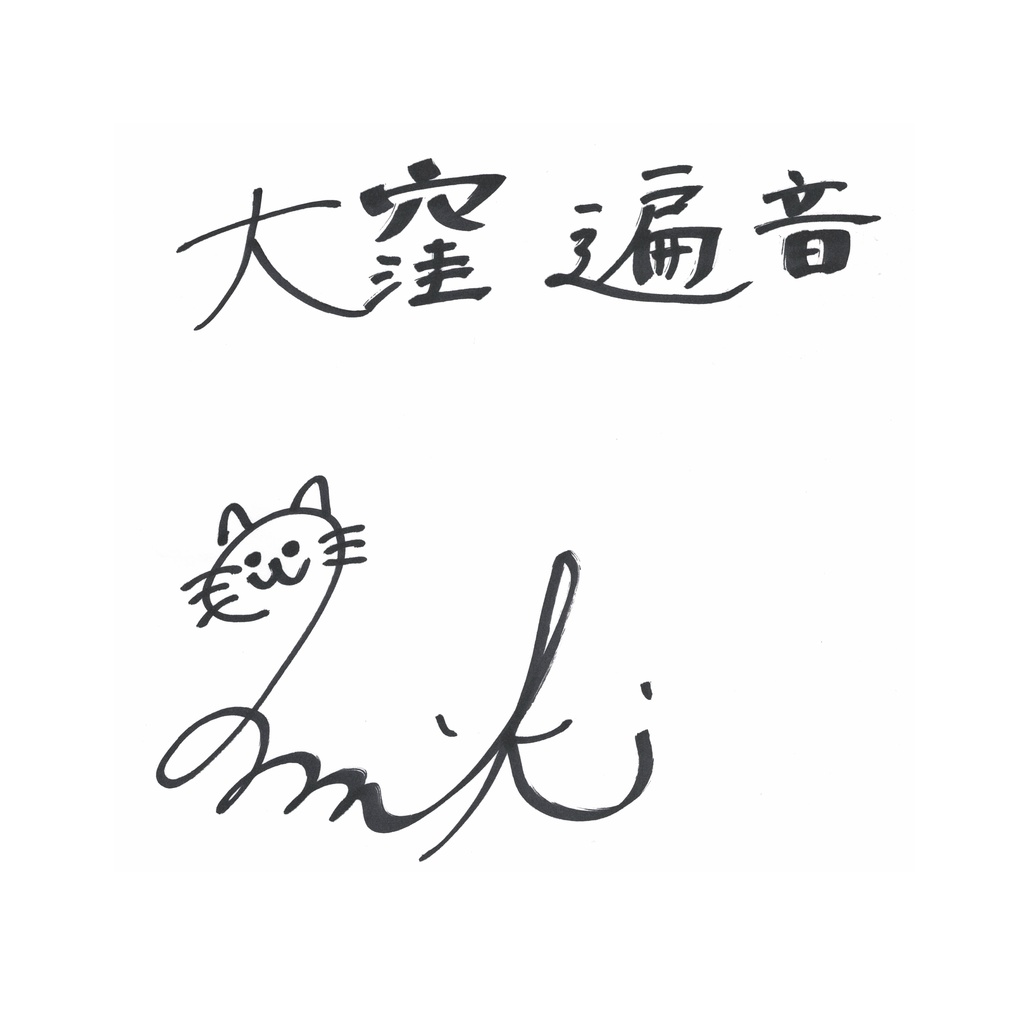 御室ムスメ【般若心経】.vol8 №.88 大窪 遍音(CV.矢内 美紀)